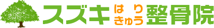 スズキはりきゅう整骨院　ロゴ