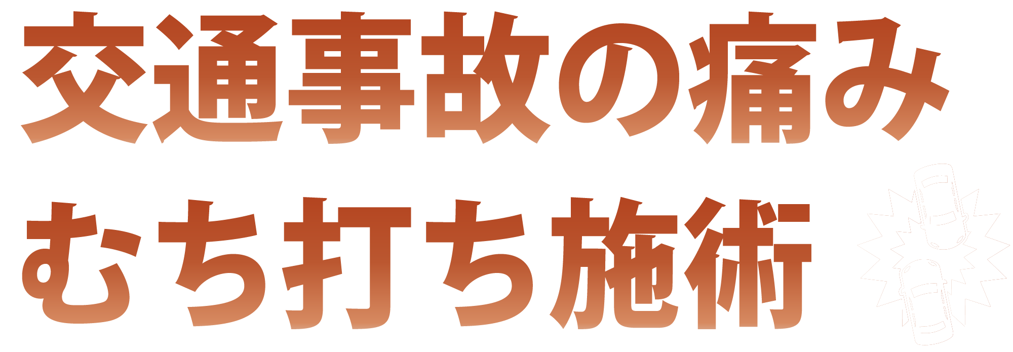 交通事故の痛みむち打ち施術