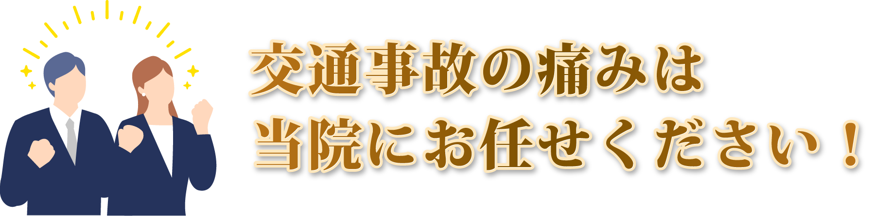 交通事故の痛みは当院にお任せください！