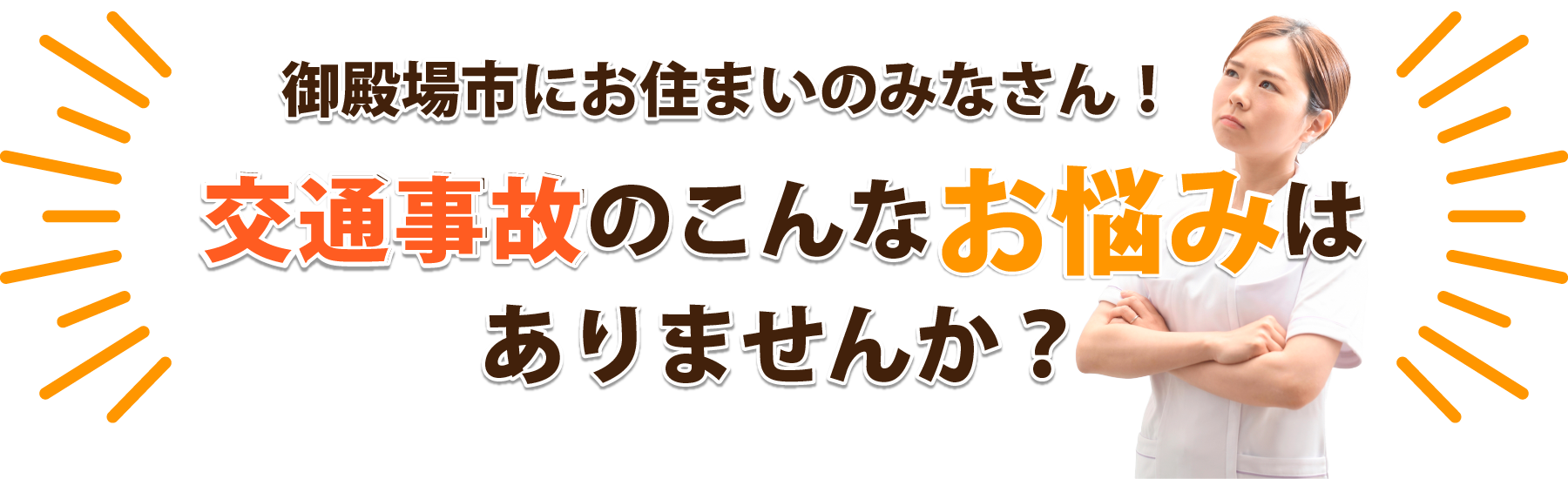 御殿場市にお住まいのみなさん！交通事故のこんなお悩みはありませんか？