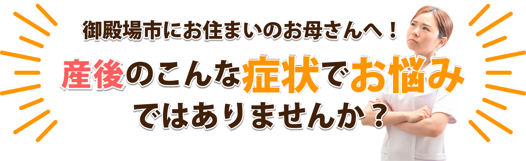 御殿場市にお住まいのお母さんへ！産後のこんな症状でお悩みではありませんか？