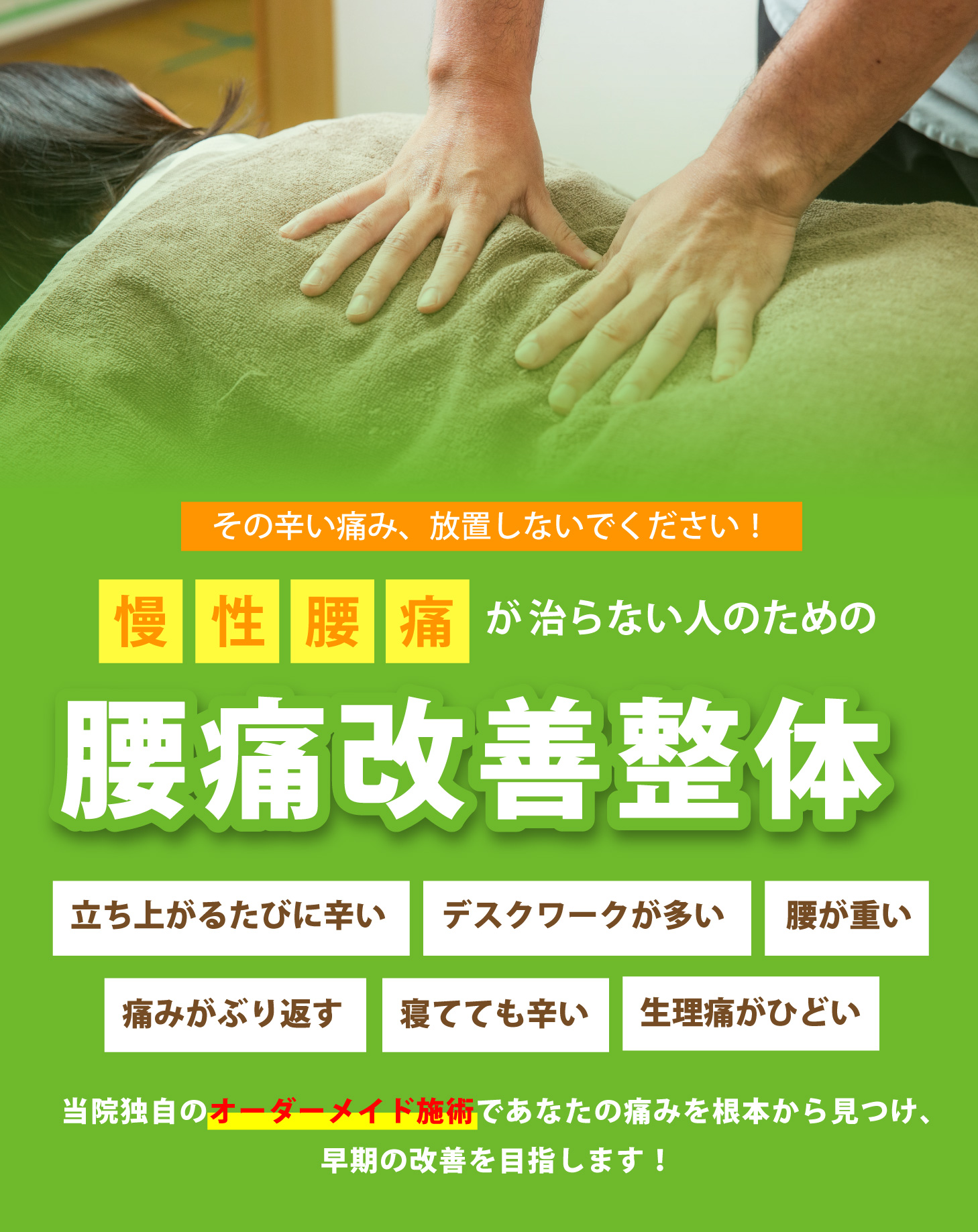 慢性腰痛が治らない人のための腰痛改善整体　当院独自のオーダーメイド背術であなたの痛みを根本から見つけ、早期の改善を目指します！