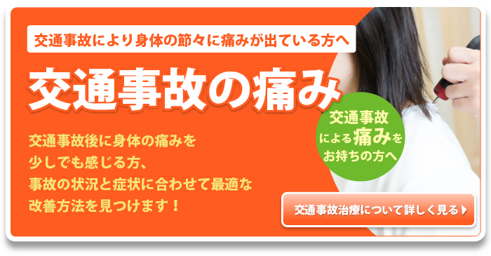 交通事故により身体の節々に痛みが出ている方へ 交通事故治療 交通事故後に身体の痛みを少しでも感じる方 事故の状況と症状に合わせて最適な改善方法を見つけます!