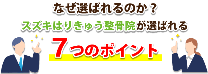 なぜ選ばれるのか?スズキはりきゅう整骨院 が選ばれる7つのポイント