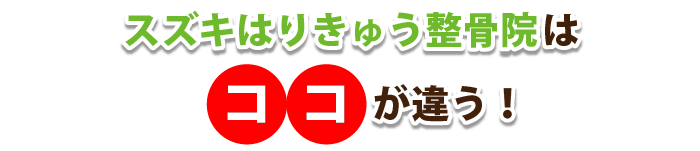 スズキはりきゅう整骨院はココが違う!