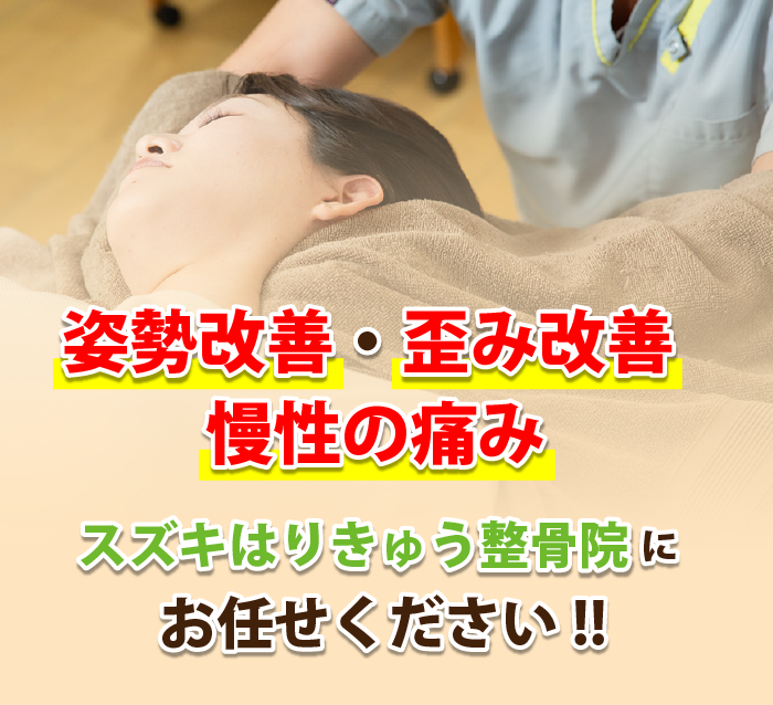 姿勢改善・歪み改善 慢性の痛み スズキはりきゅう整骨院にお任せください!!