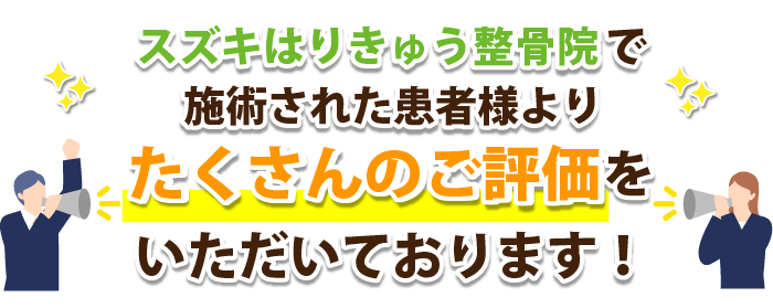 スズキはりきゅう整骨院で施術された患者様よりたくさんのご評価をいただいております!