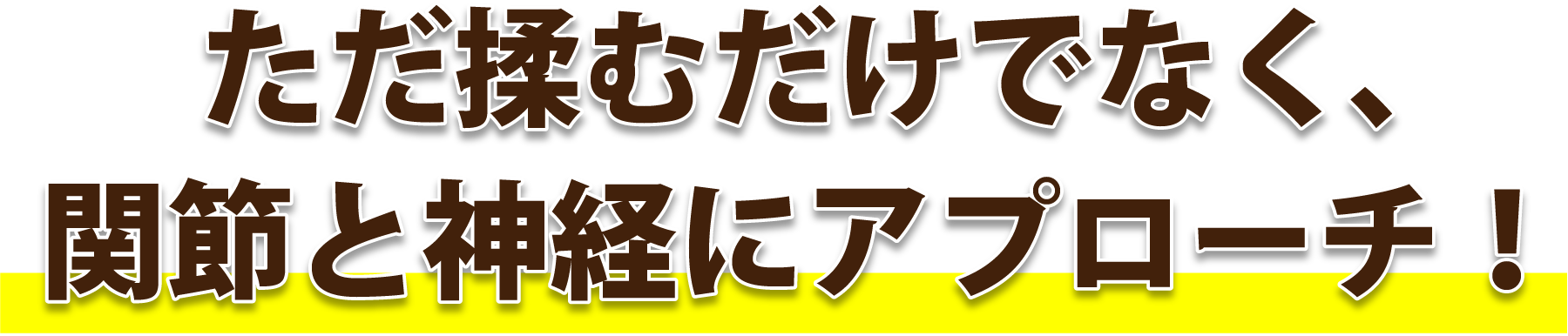 ただ揉むだけでなく、 関節と神経にアプローチ!