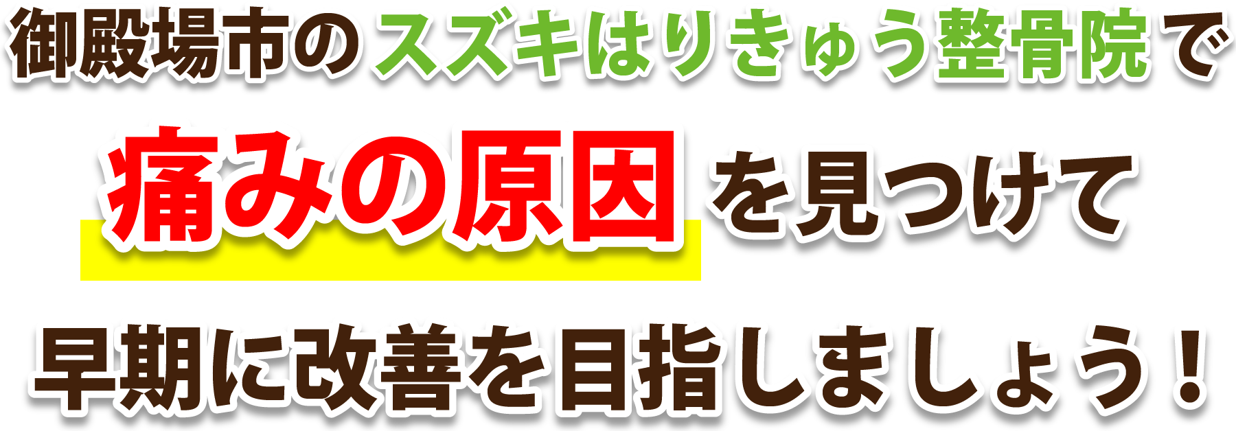 御殿場市のスズキはりきゅう整骨院で痛みの根本を見つけて早期に改善を目指しましょう!!