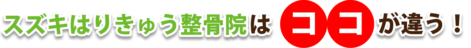 スズキはりきゅう整骨院はココが違う!