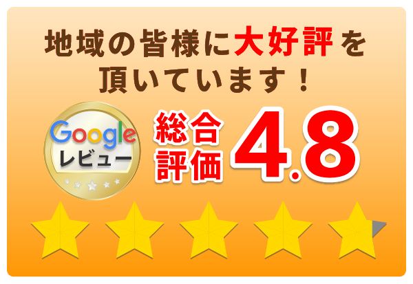 地域の皆様に大好評を頂いています!