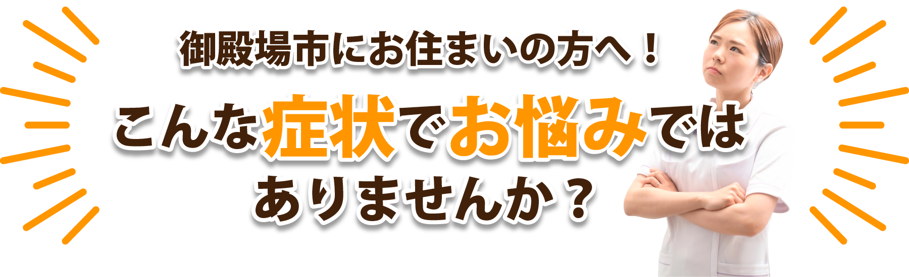 御殿場市にお住まいの方へ!こんな症状でお悩みではありませんか?