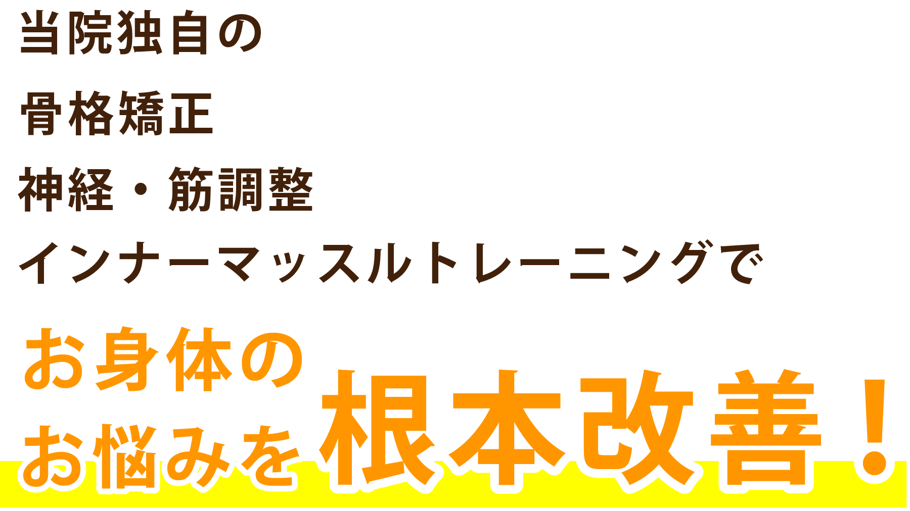 当院独自の骨格矯正・神経・筋調整・インナーマッスルトレーニングでお身体のお悩みを根本改善！