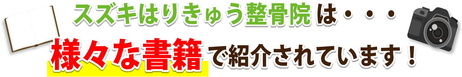 御殿場市のスズキはりきゅう整骨院は・・・ 様々な書籍で紹介されています!