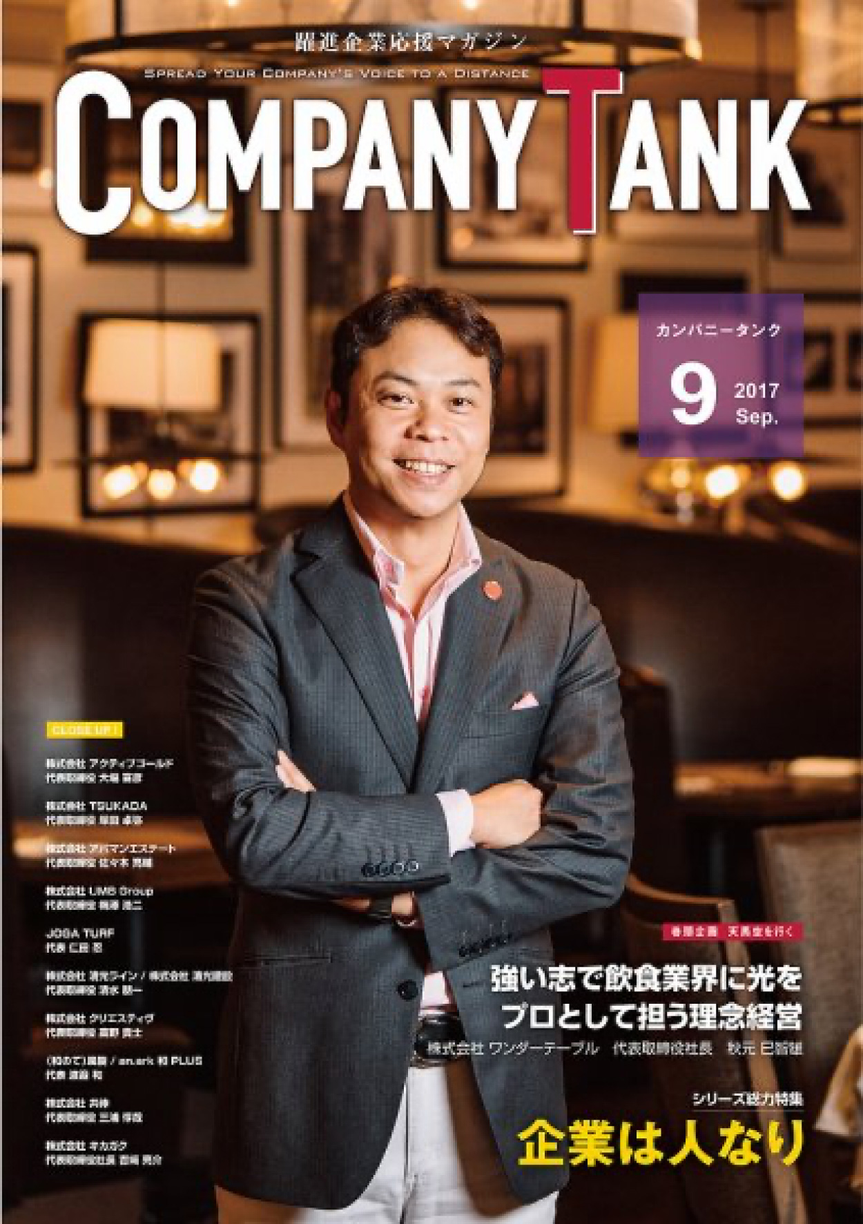 COMPANY TANK 2017年9月号