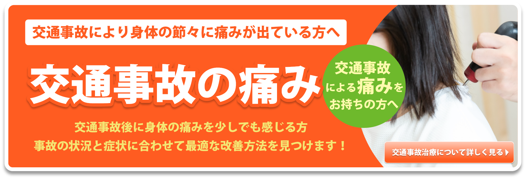 交通事故により身体の節々に痛みが出ている方へ 交通事故治療 交通事故後に身体の痛みを少しでも感じる方 事故の状況と症状に合わせて最適な改善方法を見つけます!