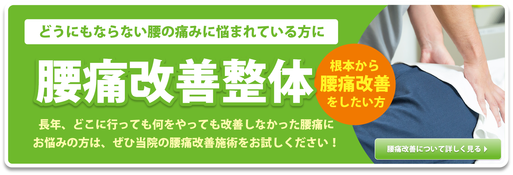 どうにもならない腰の痛みに悩まれている方に 腰痛改善治療 長年、どこに行っても何をやっても改善しなかった腰痛にお悩みの方は、ぜひ当院の腰痛改善施術をお試しください!