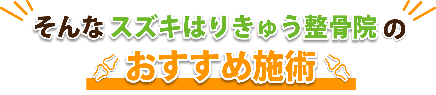 そんな スズキはりきゅう整骨院のおすすめ施術