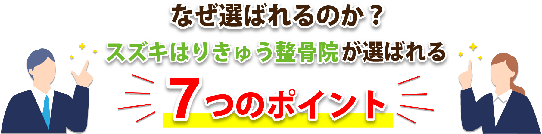 なぜ選ばれるのか?スズキはりきゅう整骨院 が選ばれる7つのポイント