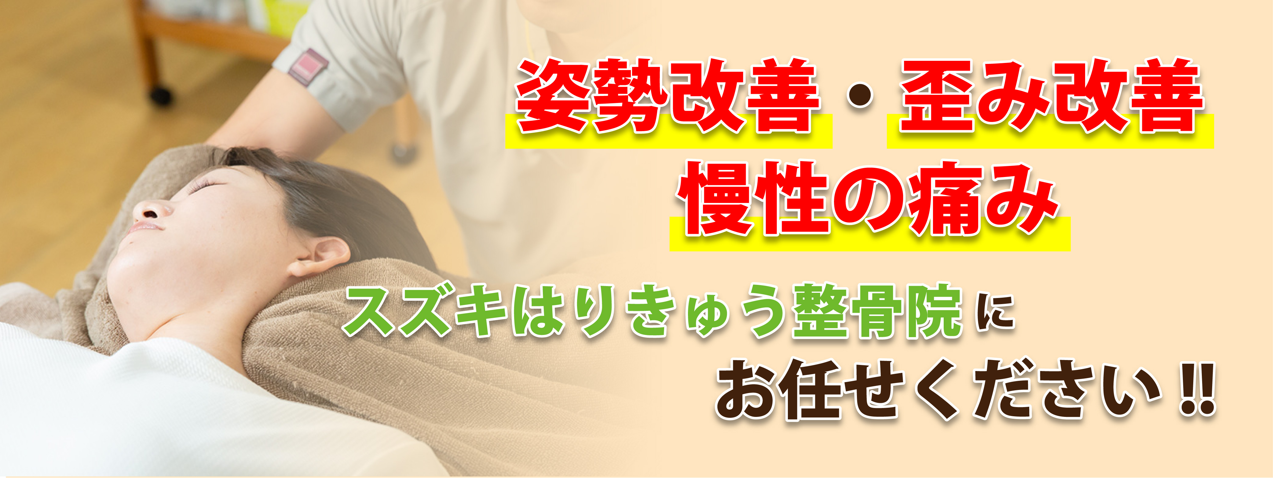 姿勢改善・歪み改善 慢性の痛み スズキはりきゅう整骨院にお任せください!!