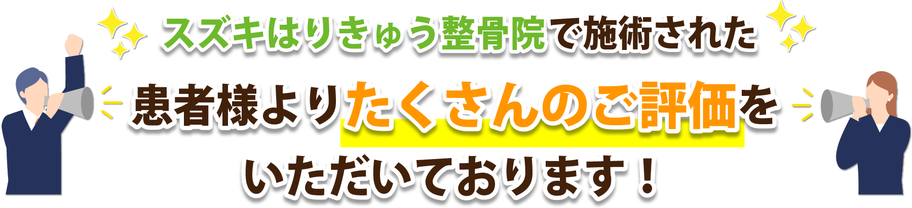 スズキはりきゅう整骨院で施術された患者様よりたくさんのご評価をいただいております!