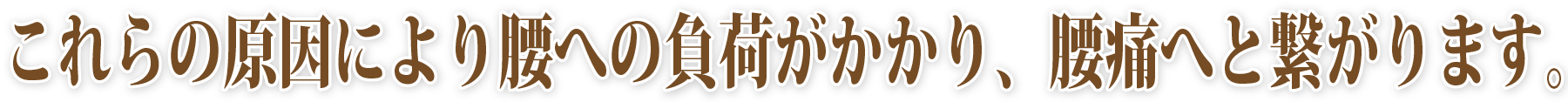 これらの原因により腰への負荷がかかり、腰痛へと繋がります。