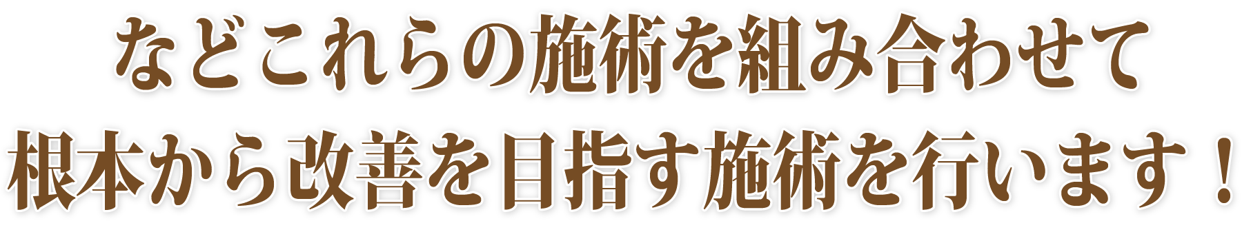 などこれらの施術を組み合わせて根本から改善を目指す施術を行います！