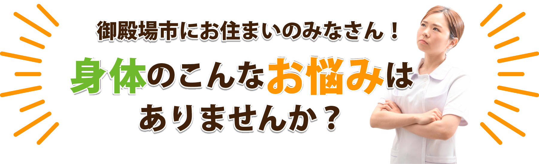 御殿場市にお住まいのみなさん！身体のこんなお悩みはありませんか？